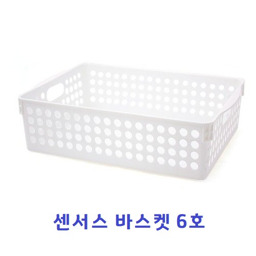 [미화]센서스 바스켓 / 바구니/ 6호
