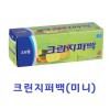 [크린랲]크린지퍼백 / 미니 / 15 x 10 / 20매입