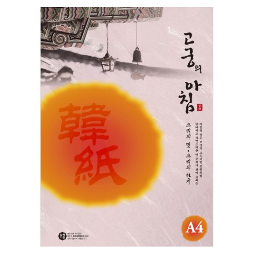 [삼원]고궁의아침 / A4 / 85g / 150매입 / 09.분홍색